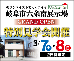 【展示場イベント】岐阜市六条南展示場GRAND OPEN！