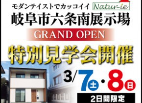 【展示場イベント】岐阜市六条南展示場GRAND OPEN！