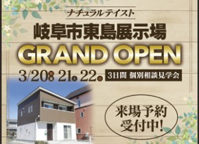 【展示場イベント】岐阜市東島展示場GRAND OPEN！