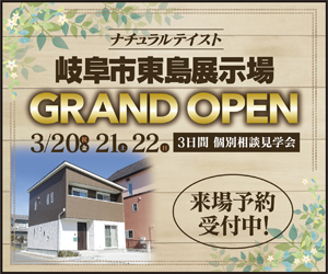 3/20.21.22.　岐阜市東島展示場OPEN