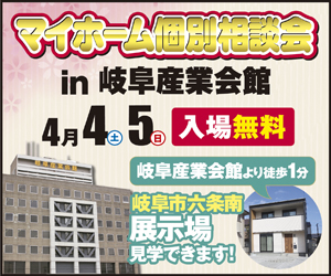 【本店イベント】マイホーム個別相談会 in 岐阜産業会館