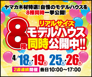 【展示場イベント】8棟同時個別見学会！