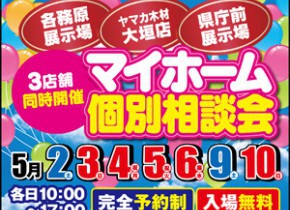 【3店舗同時開催】マイホーム個別相談会！