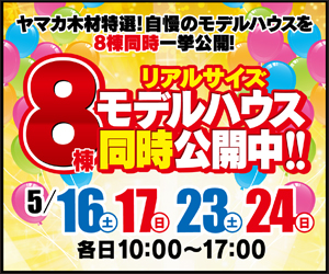 【展示場イベント】8棟モデルハウス公開中！