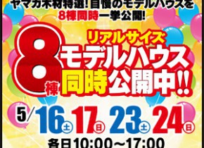 【展示場イベント】8棟モデルハウス公開中！