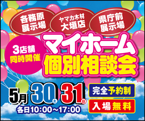 5/30.31　マイホーム個別相談会！