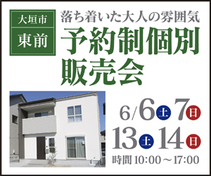 【展示場イベント】大垣東前展示場予約制個別販売会！