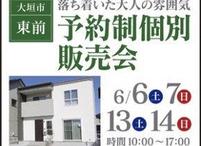 【展示場イベント】大垣東前展示場予約制個別販売会！