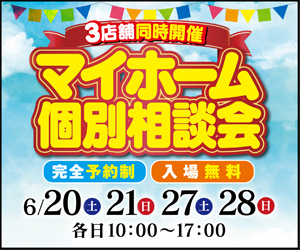 【3店舗同時開催】マイホーム個別相談会！