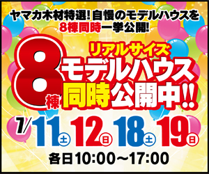 【展示場イベント】8棟モデルハウス公開中！