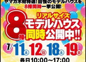 【展示場イベント】8棟モデルハウス公開中！
