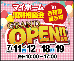 【各務原展示場イベント】マイホーム個別相談会！