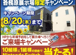 各務原展示場限定キャンペーン！