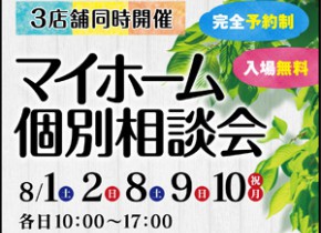 【3店舗同時開催】マイホーム個別相談会！