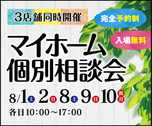 8/1.2.8.9.10(土・日・祝)　マイホーム個別相談会！