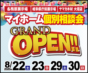 8/22.23.29.30(土・日)　マイホーム個別相談会！