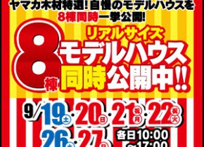 【展示場イベント】8棟モデルハウス公開中！