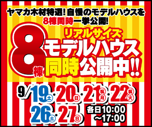 9/19.20.21.22.26.27(土・日・祝)　8棟モデルハウス公開中！