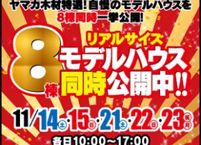 【展示場イベント】8棟モデルハウス公開中！