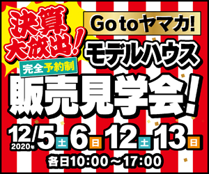 【展示場イベント】モデルハウス販売見学会！