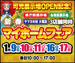 【3店舗同時開催】新春マイホームフェア！