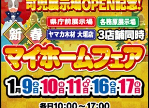 【3店舗同時開催】新春マイホームフェア！