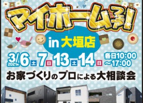 【大垣イベント】マイホームフェア㏌大垣店