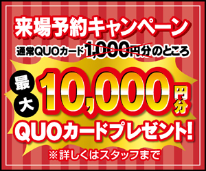 来場予約キャンペーン！最大10.000円分のクオカード贈呈！