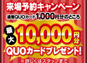 来場予約キャンペーン！最大10.000円分のクオカード贈呈！