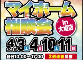 【大垣イベント】マイホーム相談会㏌大垣店