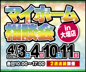 4/3.4.10.11(土・日)　マイホーム相談会㏌大垣店