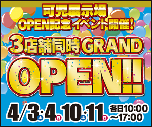 4/3.4.10.11(土・日)　可児展示場OPEN記念イベント開催！