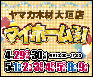 【GWイベント】マイホームフェア㏌大垣店