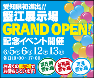 蟹江展示場GRAND OPEN記念イベント㏌各展示場