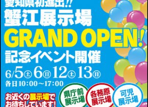 蟹江展示場GRAND OPEN記念イベント㏌各展示場