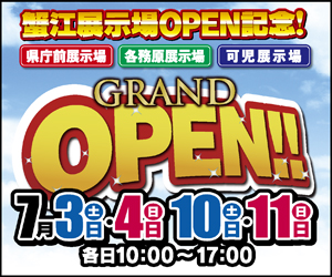 蟹江展示場GRAND OPEN記念イベント㏌各展示場