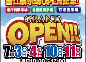 蟹江展示場GRAND OPEN記念イベント㏌各展示場