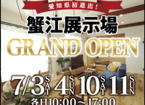 【愛知県初進出】蟹江展示場GRAND OPEN！