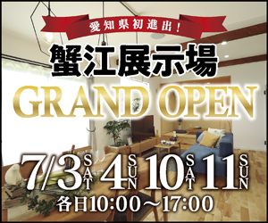 【愛知県初進出】蟹江展示場GRAND OPEN！