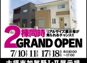 【大垣展示場】2棟同時GRAND OPEN！