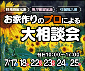 お家づくりのプロによる大相談会㏌各展示場