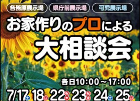 お家づくりのプロによる大相談会㏌各展示場