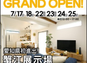 【愛知県初進出】蟹江展示場GRAND OPEN！