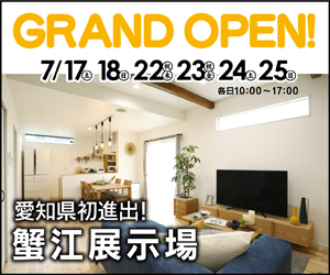 【愛知県初進出】蟹江展示場GRAND OPEN！