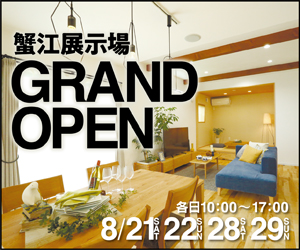 【蟹江展示場】GRAND OPEN！