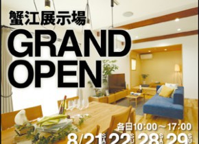 【蟹江展示場】GRAND OPEN！