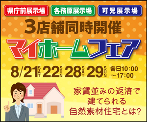 【3店舗同時開催】マイホームフェア！