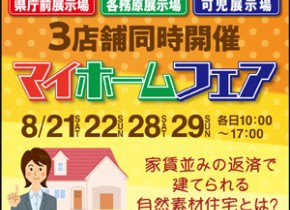 【3店舗同時開催】マイホームフェア！