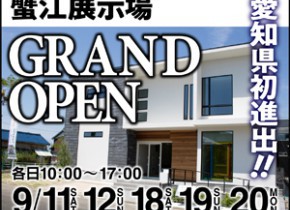 【蟹江展示場】GRAND OPEN！