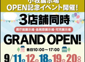 【3店舗同時開催】小牧展示場OPEN記念イベント！